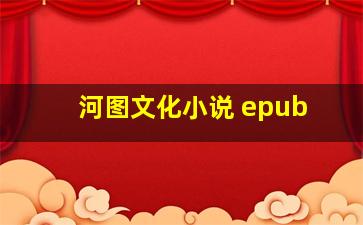 河图文化小说 epub